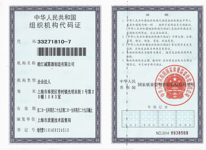 減震器組織機構(gòu)代碼證，上海減震器組織機構(gòu)代碼證，淞江減震器組織機構(gòu)代碼證