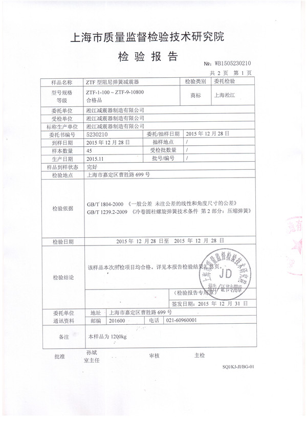 可調(diào)彈簧減震器檢驗(yàn)報(bào)告,*空調(diào)可調(diào)彈簧減震器檢驗(yàn)報(bào)告，ZTF型可調(diào)彈簧減震器檢驗(yàn)報(bào)告