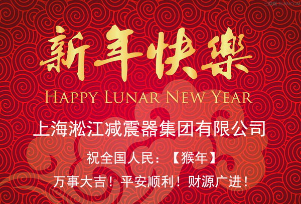 上海淞江減震器集團(tuán)有限公司祝全國(guó)人民2016年新年快樂！