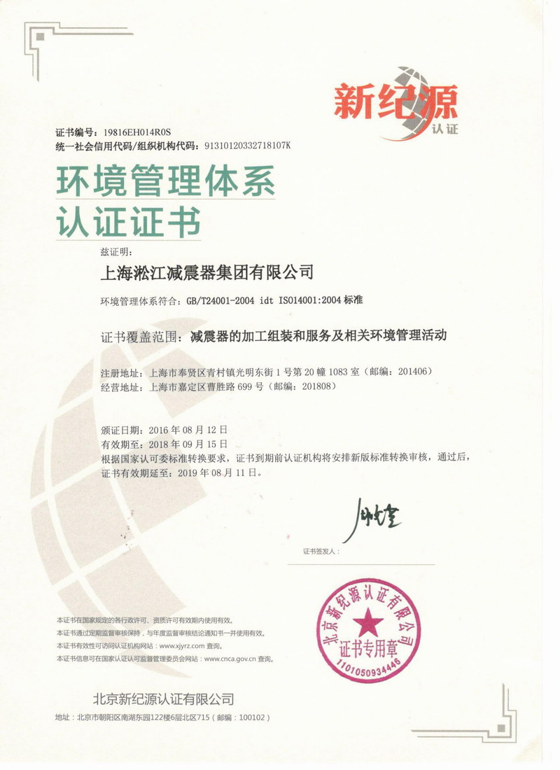 “淞江橡膠接頭”環(huán)境管理體系認(rèn)證證書(shū) “淞江橡膠接頭”環(huán)境管理體系認(rèn)證證書(shū)