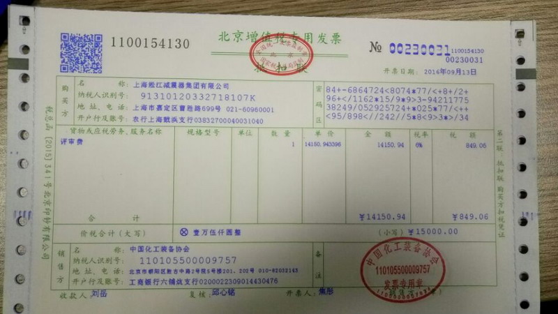中國化工裝備協(xié)會開的增值稅發(fā)票掃描件