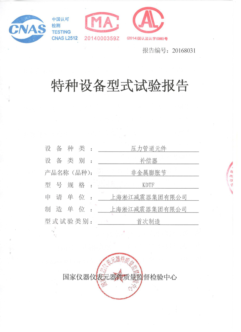 很高興非金屬膨脹節(jié)橡膠接頭通過了《特種設(shè)備形式實(shí)驗(yàn)報(bào)告》 很高興非金屬膨脹節(jié)橡膠接頭通過了《特種設(shè)備形式實(shí)驗(yàn)報(bào)告》
