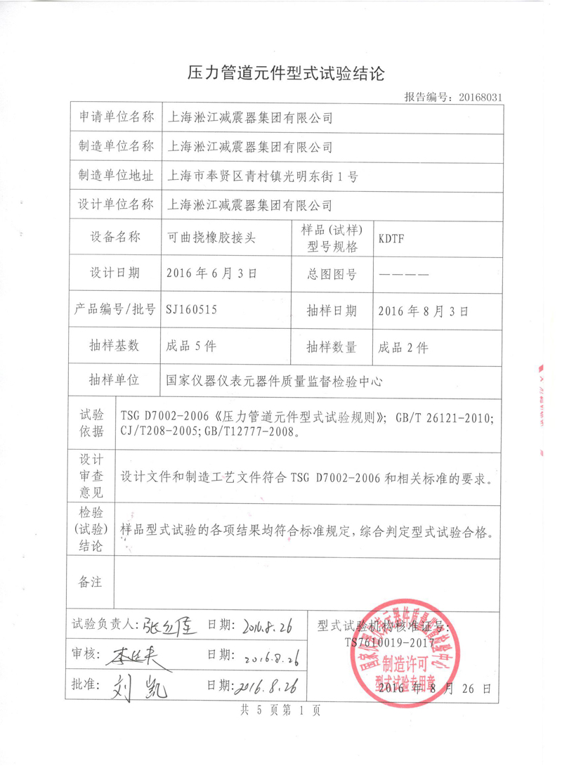 很高興非金屬膨脹節(jié)橡膠接頭通過了《特種設(shè)備形式實(shí)驗(yàn)報(bào)告》 很高興非金屬膨脹節(jié)橡膠接頭通過了《特種設(shè)備形式實(shí)驗(yàn)報(bào)告》