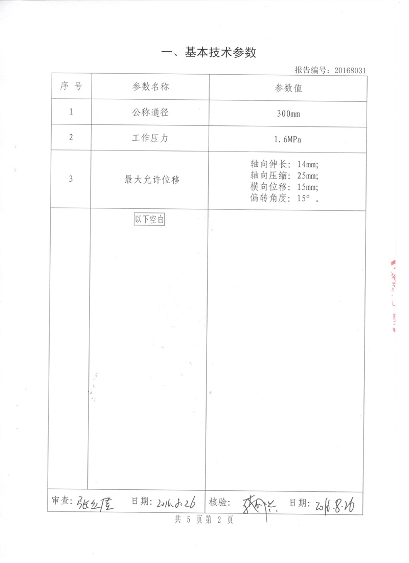 很高興非金屬膨脹節(jié)橡膠接頭通過了《特種設(shè)備形式實(shí)驗(yàn)報(bào)告》 很高興非金屬膨脹節(jié)橡膠接頭通過了《特種設(shè)備形式實(shí)驗(yàn)報(bào)告》