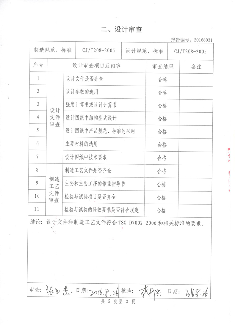 很高興非金屬膨脹節(jié)橡膠接頭通過了《特種設(shè)備形式實(shí)驗(yàn)報(bào)告》 很高興非金屬膨脹節(jié)橡膠接頭通過了《特種設(shè)備形式實(shí)驗(yàn)報(bào)告》