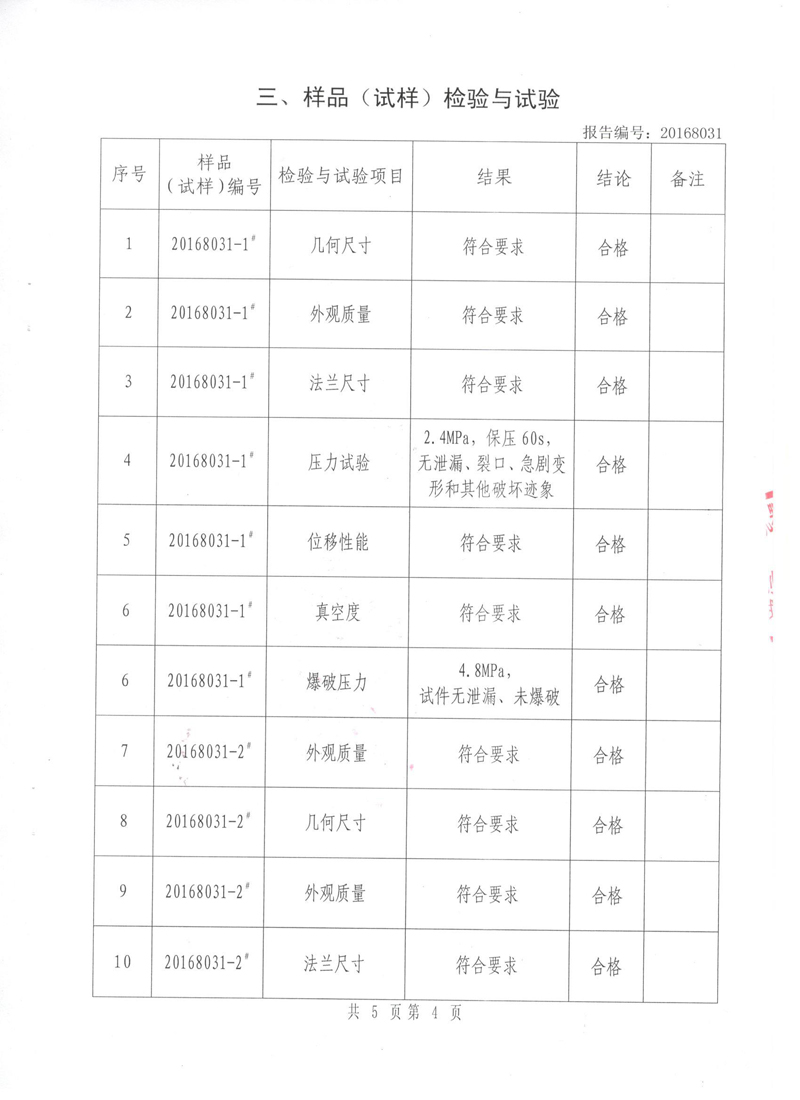 很高興非金屬膨脹節(jié)橡膠接頭通過了《特種設(shè)備形式實(shí)驗(yàn)報(bào)告》 很高興非金屬膨脹節(jié)橡膠接頭通過了《特種設(shè)備形式實(shí)驗(yàn)報(bào)告》