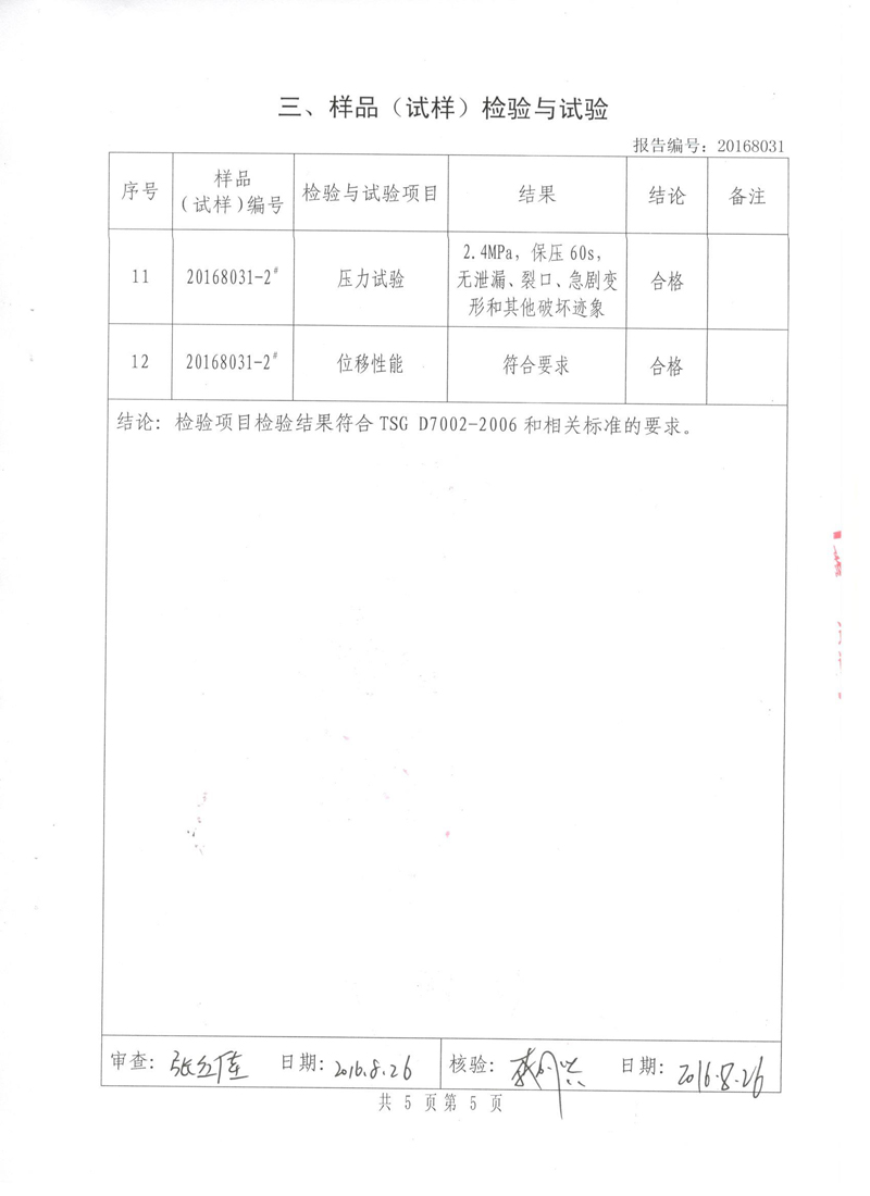 很高興非金屬膨脹節(jié)橡膠接頭通過了《特種設(shè)備形式實(shí)驗(yàn)報(bào)告》 很高興非金屬膨脹節(jié)橡膠接頭通過了《特種設(shè)備形式實(shí)驗(yàn)報(bào)告》