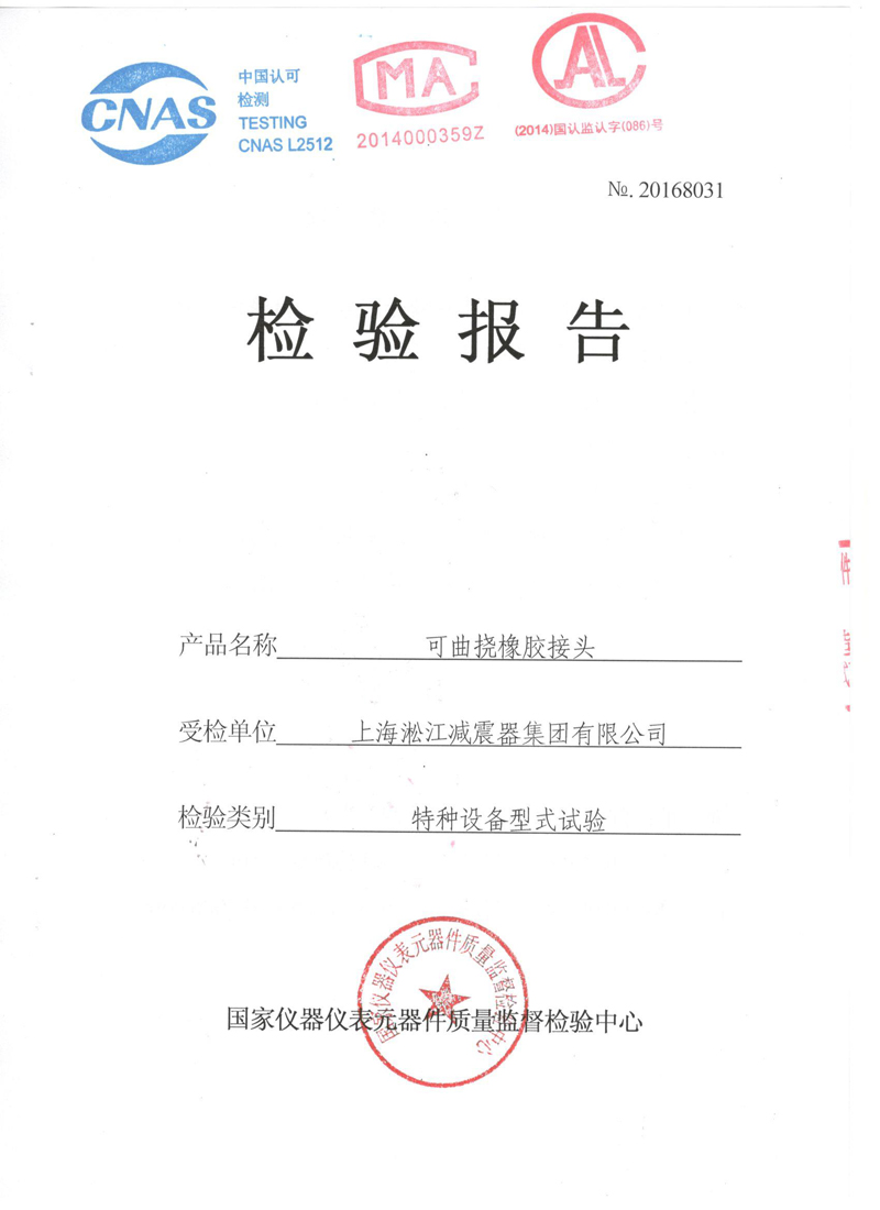 很高興非金屬膨脹節(jié)橡膠接頭通過了《特種設(shè)備形式實(shí)驗(yàn)報(bào)告》 很高興非金屬膨脹節(jié)橡膠接頭通過了《特種設(shè)備形式實(shí)驗(yàn)報(bào)告》