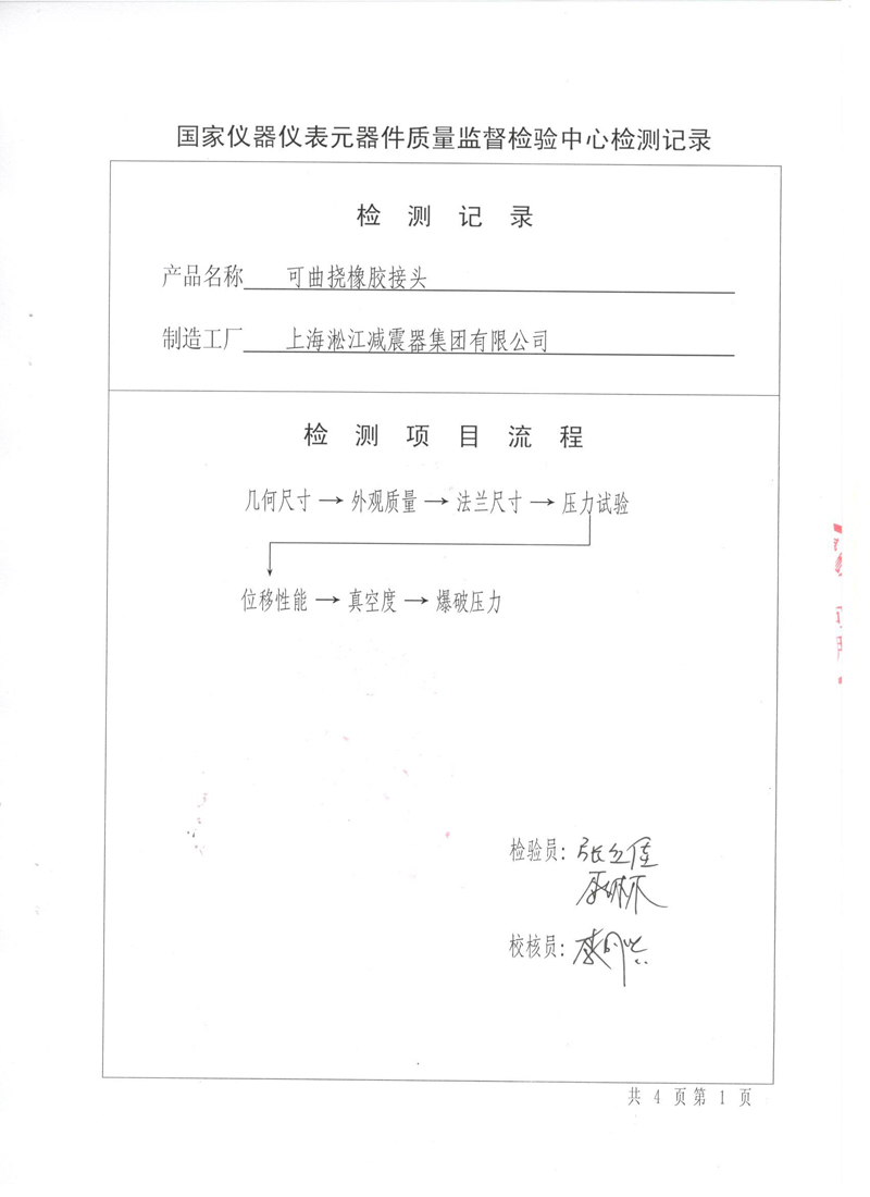很高興非金屬膨脹節(jié)橡膠接頭通過了《特種設(shè)備形式實(shí)驗(yàn)報(bào)告》 很高興非金屬膨脹節(jié)橡膠接頭通過了《特種設(shè)備形式實(shí)驗(yàn)報(bào)告》