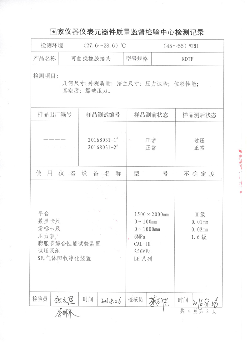 很高興非金屬膨脹節(jié)橡膠接頭通過了《特種設(shè)備形式實(shí)驗(yàn)報(bào)告》 很高興非金屬膨脹節(jié)橡膠接頭通過了《特種設(shè)備形式實(shí)驗(yàn)報(bào)告》