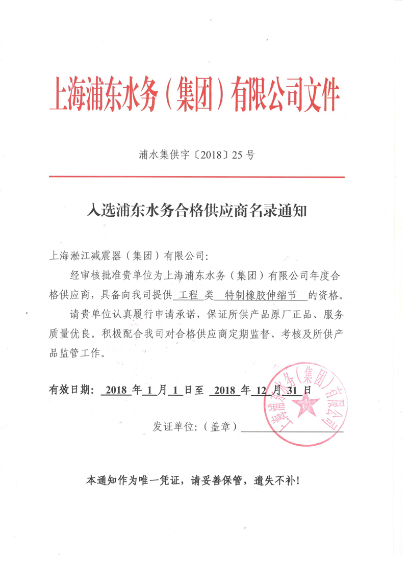 上海浦東水務(wù)集團合格*應(yīng)商證書2018年