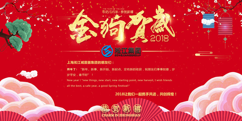 上海淞江減震器集團有限公司給大家拜年啦！