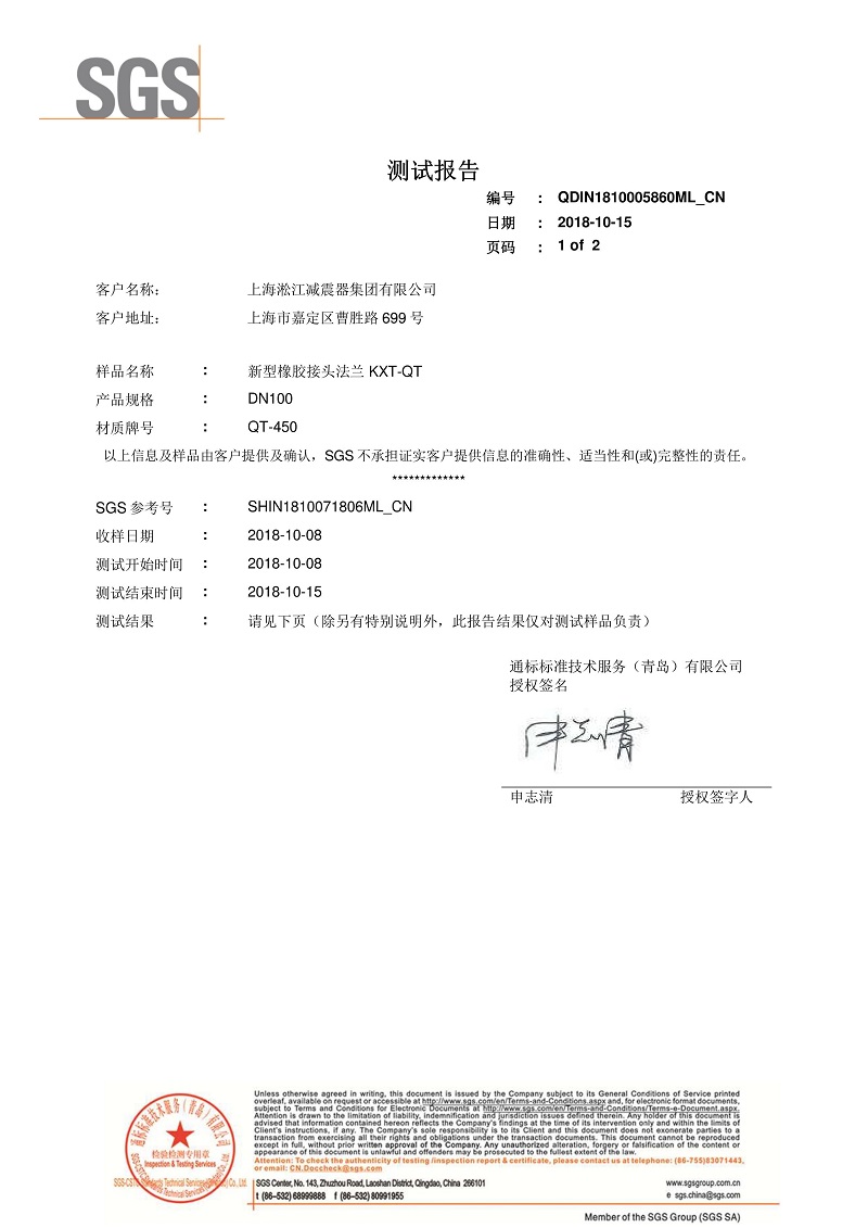 【資質(zhì)證書(shū)】新型橡膠接頭法蘭QT450材質(zhì)檢測(cè)報(bào)告 【資質(zhì)證書(shū)】新型橡膠接頭法蘭QT450材質(zhì)檢測(cè)報(bào)告