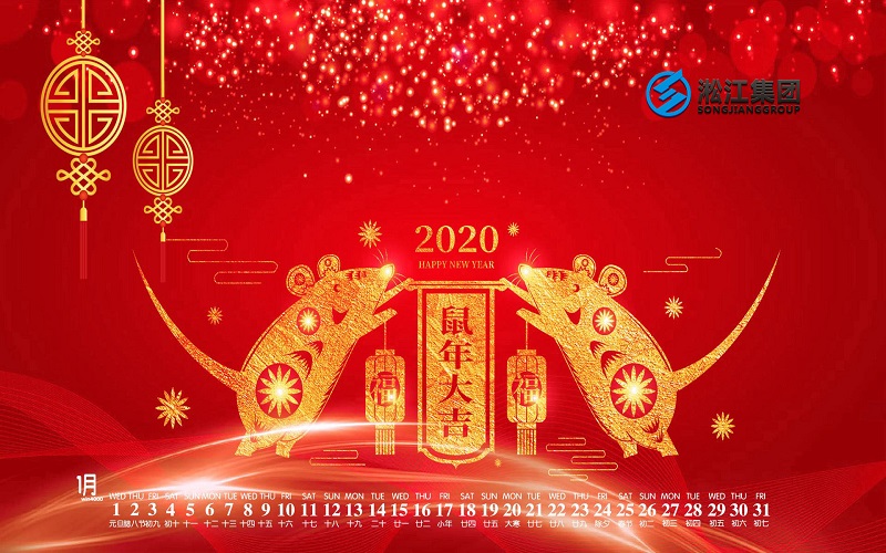 【拜年啦】淞江集團(tuán)給全國人民拜年啦，祝大家鼠年大吉！