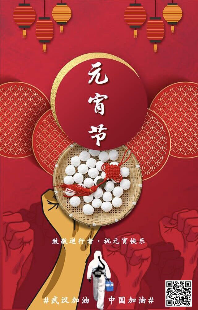 致敬逆行者 祝元宵節(jié)快樂 武漢加油！中國(guó)加油！
