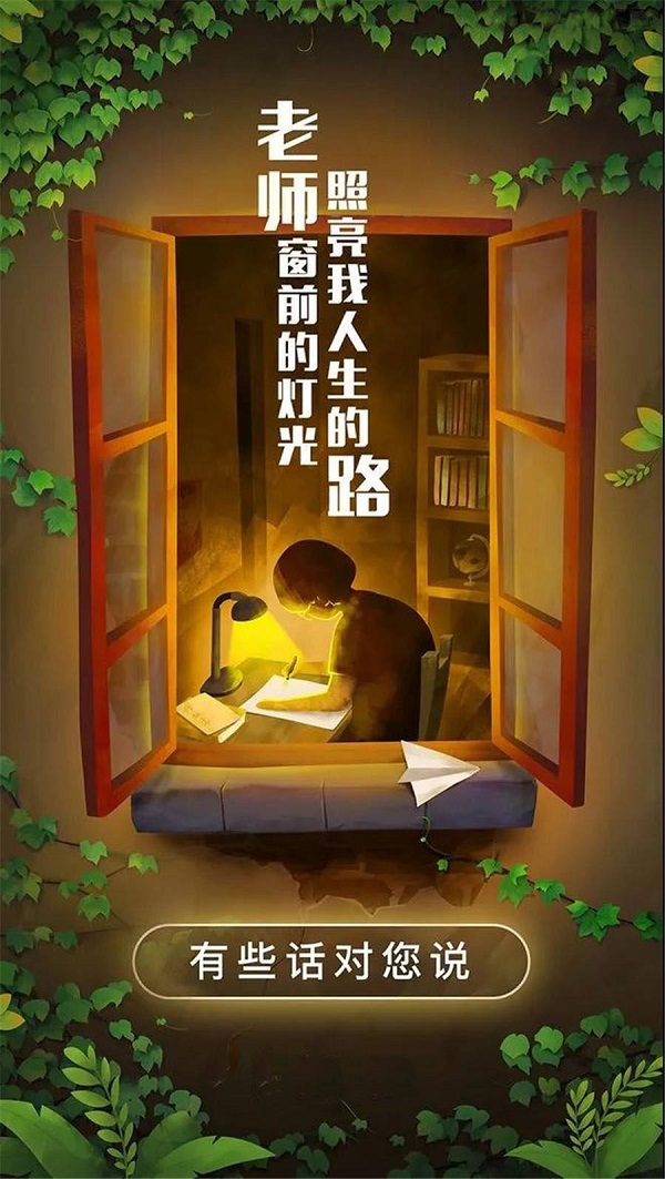 老師窗前的燈光 照亮了我人生的路 老師您辛苦了！