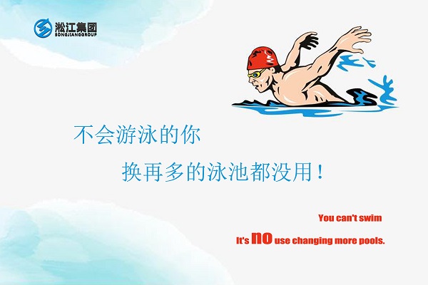 不會游泳的你換再多的泳池都沒用！