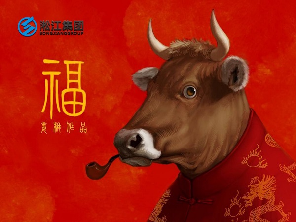 淞江集團(tuán)祝全國(guó)人民2021年新年快樂(lè)，牛轉(zhuǎn)乾坤，牛氣沖天！